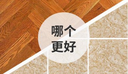木地板和瓷砖哪个好，木地板和瓷砖优缺点分析